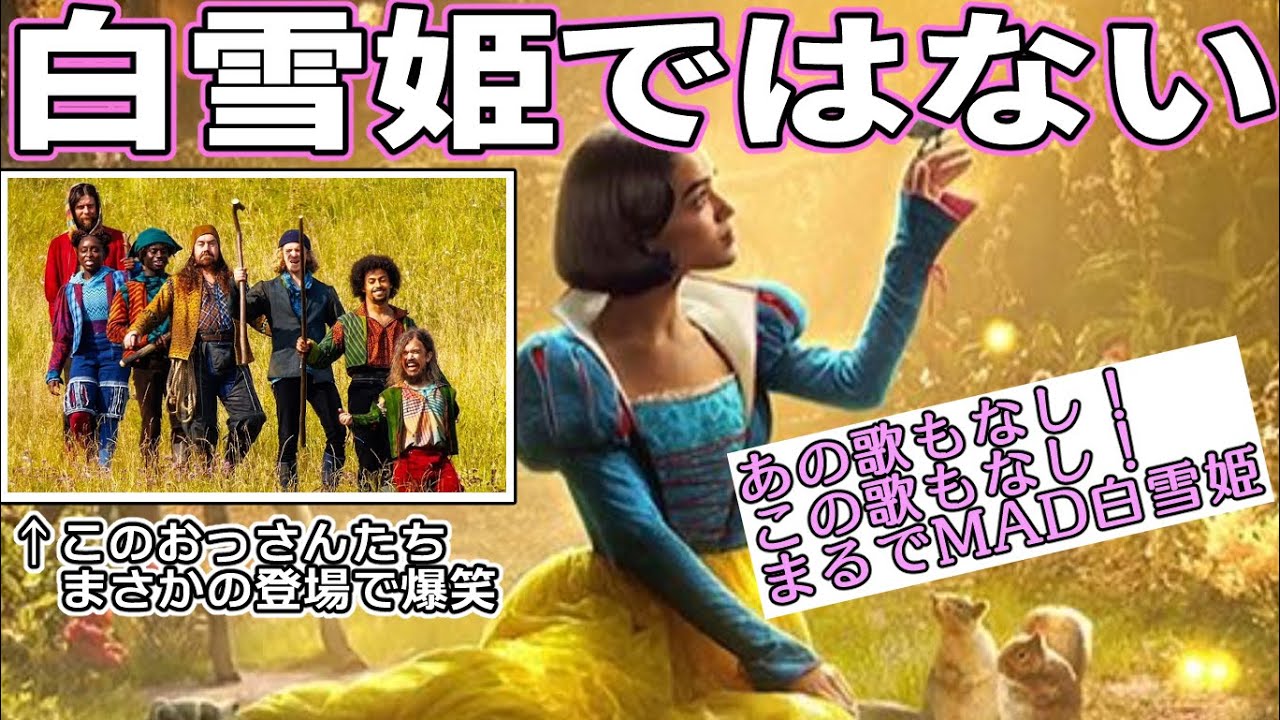 『#白雪姫 (実写版)』ついに大名作がフェミの毒牙に。この映画でやる意味ありますか？（新作映画レビュー）