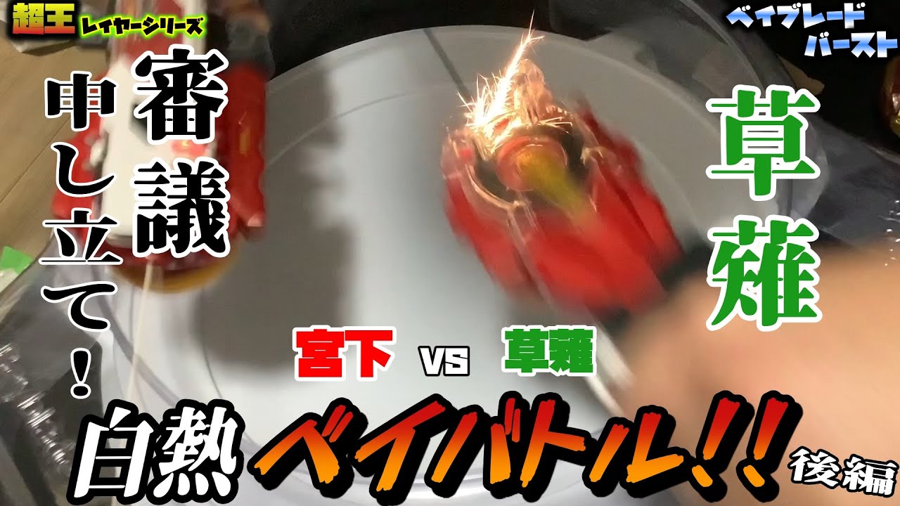 【ベイブレードバースト】火花散るスパーキングベイランチャーでベイバトル！！【宮下草薙】後編
