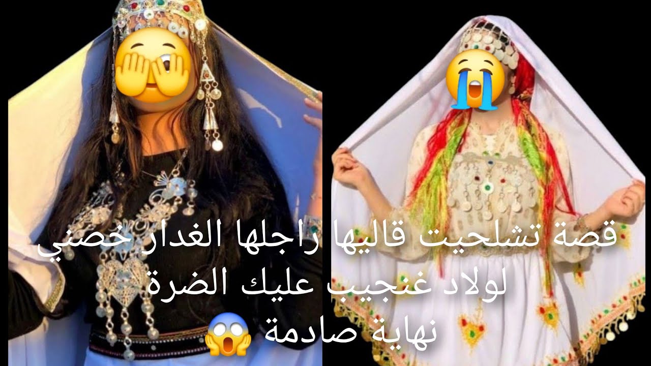 قصة تشلحيت قالي راجلي الغدار 😭خصني لولاد غنجيب عليك الضرة🐍 نهاية صادمة 😱