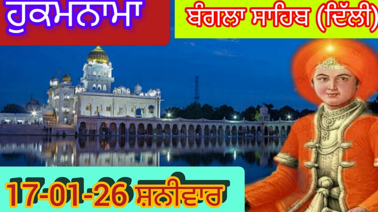 Today Hukamnama Gurdwara shri Bangla sahib Delhi ਹੁਕਮਨਾਮਾ ਸ਼੍ਰੀ ਬੰਗਲਾ ਸਾਹਿਬ ਦਿੱਲੀ 17-01-26