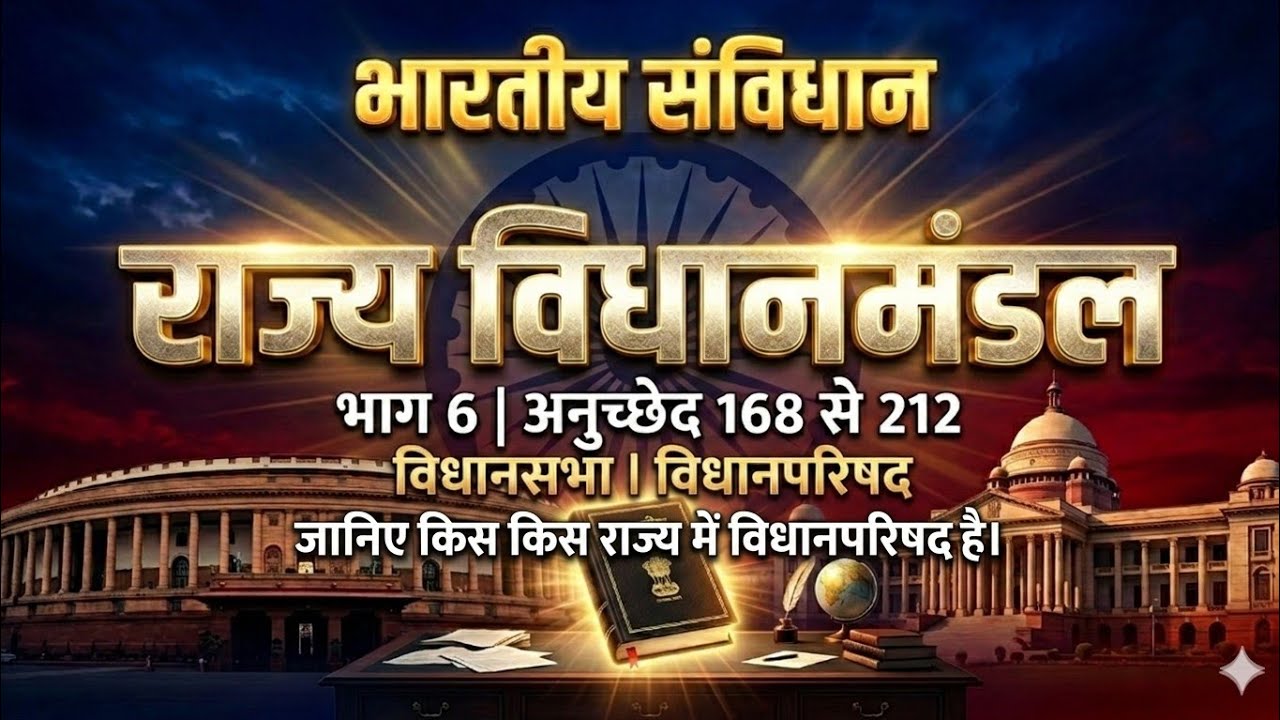 राज्य विधानमंडल | भाग 6 | अनुच्छेद 168-212 | भारतीय संविधान Polity for SSC MPSI MPPSC Pre Upsc