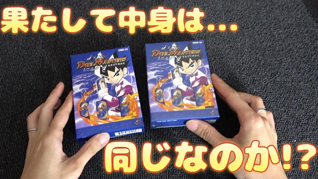 中身がランダムで入っている初代構築済みデッキの中国語版も中身がランダムなのか徹底検証！【デュエマクラシック】