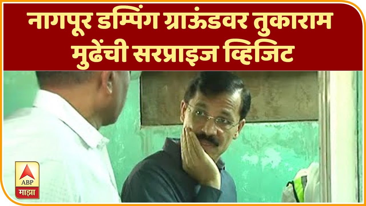नागपूर डम्पिंग ग्राऊंडवर तुकाराम मुढेंची सरप्राइज व्हिजिट, अधिकाऱ्यांची घेतली शाळा | स्पेशल रिपोर्ट