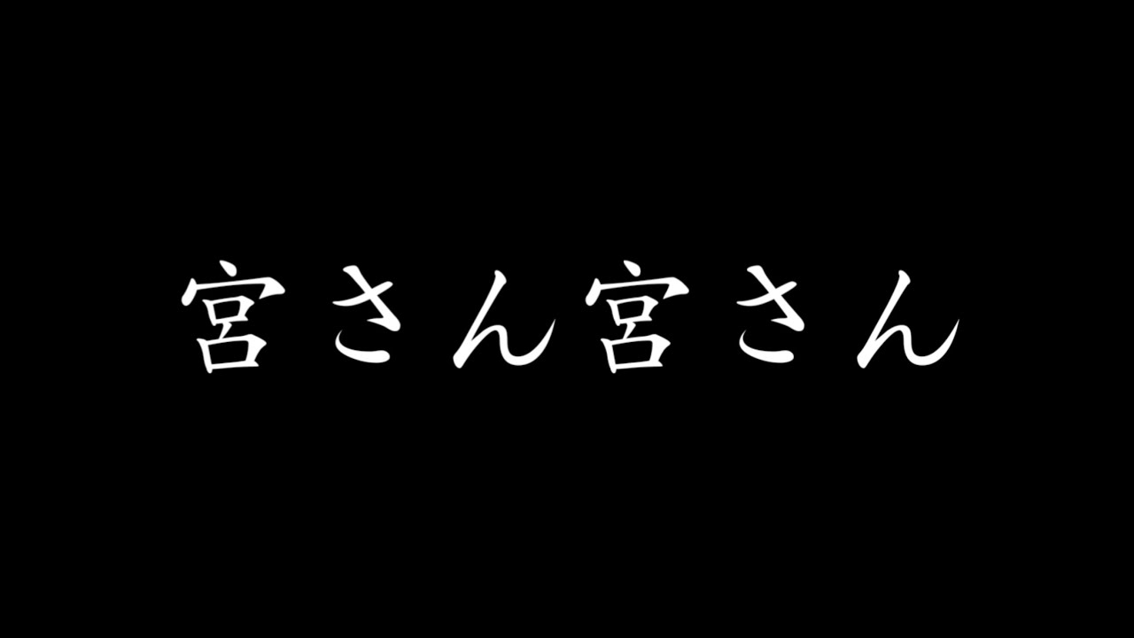宮さん宮さん |: มิยะซังมิยะซัง :| แปลไทย