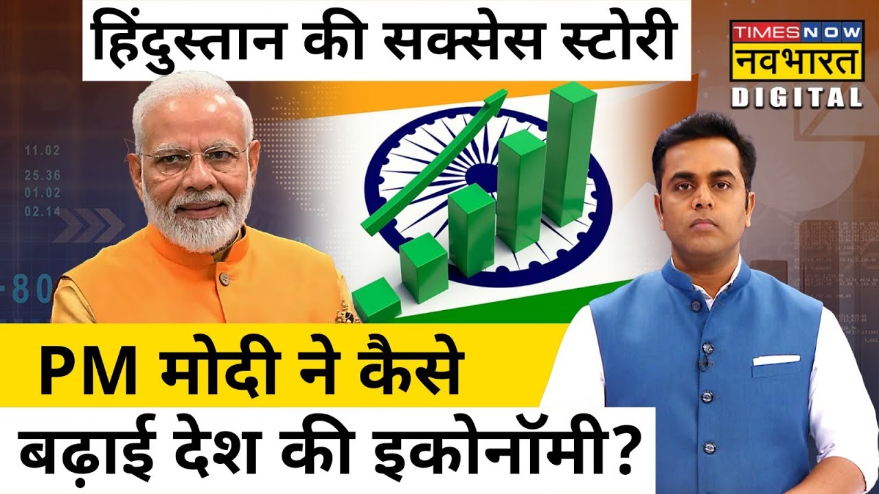PM Modi के कार्यकाल में India की Economy कैसे बढ़ी ? जानिए Sushant Sinha से | Hindi News