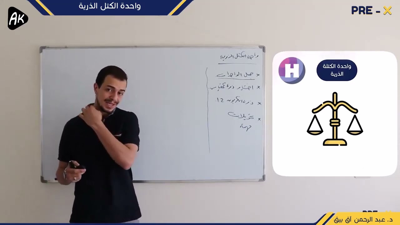19) فصل أول-واحدة الكتل الذرية