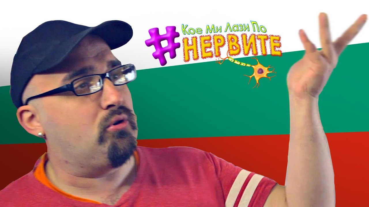 [КМЛПН] БГ хейтърите