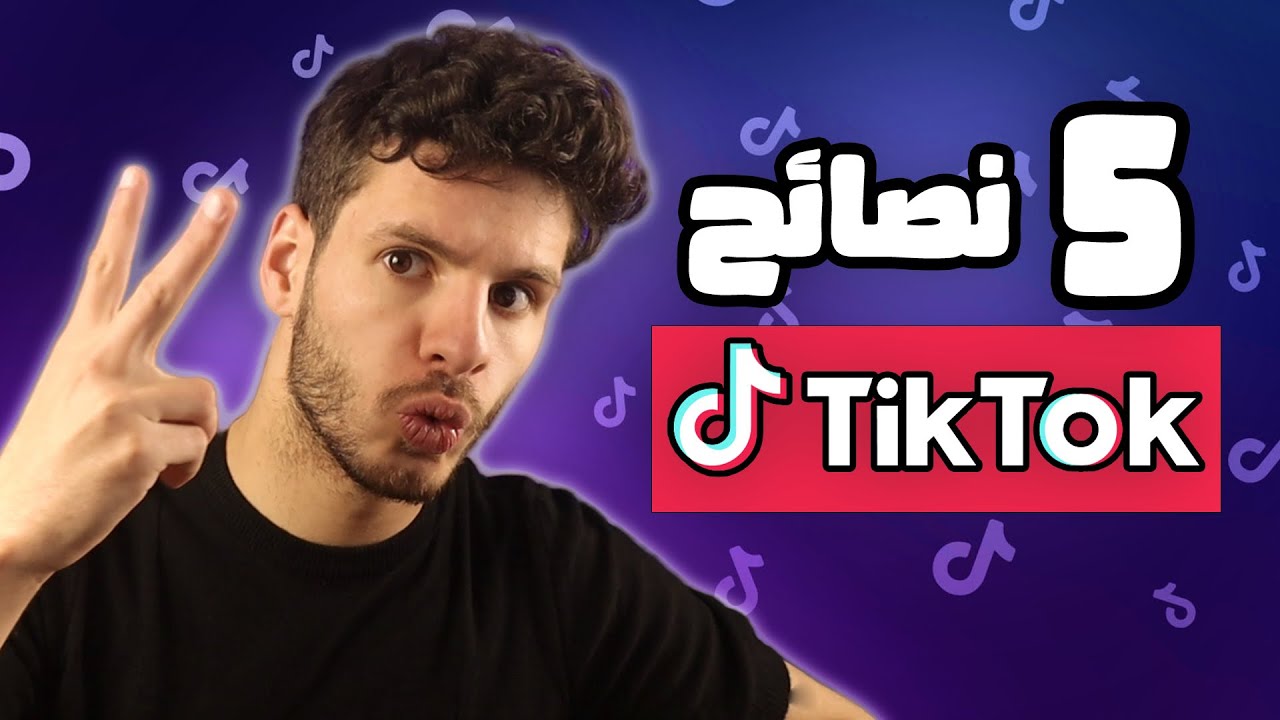 أهم خمس نصائح للتيك توك و صناع المحتوى