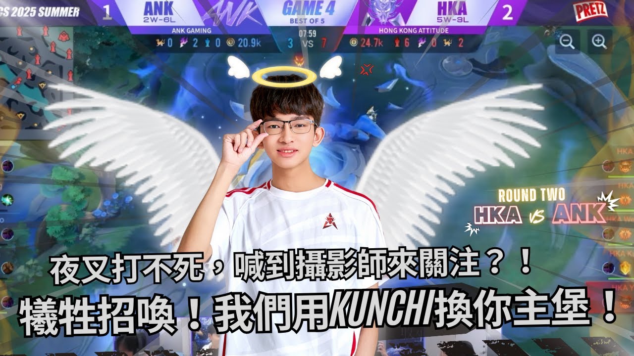 傳說對決 HKA開麥拉！ - 夜叉打不死，喊到攝影師來關注？！犧牲招喚！我們用KunChi換你主堡！【GCS 2025 夏季例行賽】