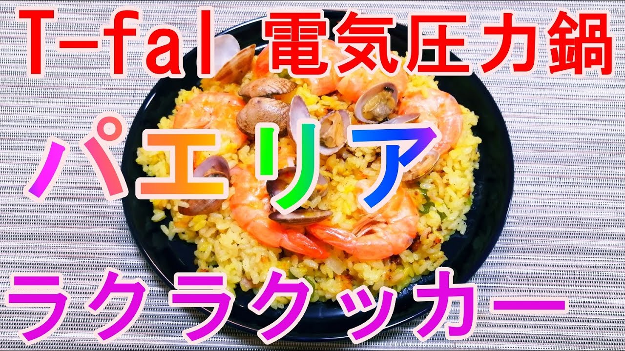 T-fal 電気圧力鍋　ラクラクッカーで簡単! パエリア