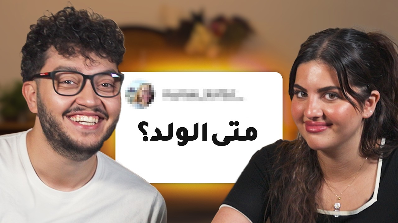 جاوبت على اسئلة المتابعين المحرجة🤣 مع زوجتي