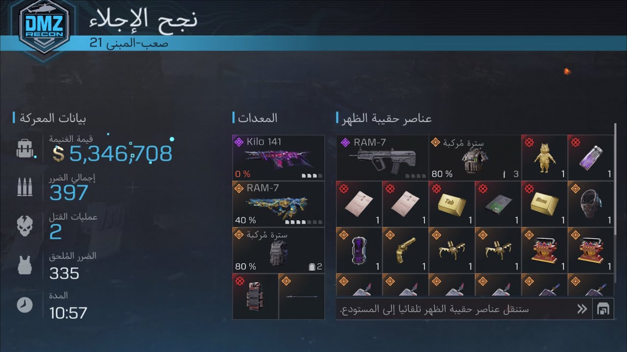 كيف تحصل اقوي لوت في طور الاستطلاع DMZ