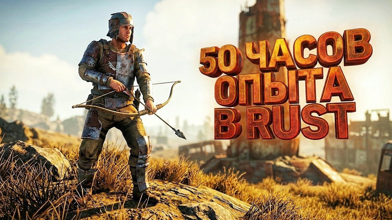 Наиграл 50 часов и пошёл на 600 онлайна в RUST! 