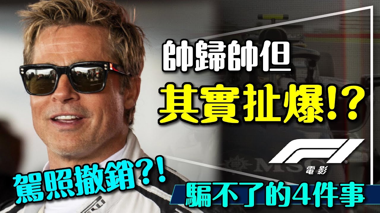 🏎️帥但扯爆？F1電影騙不了的四件事｜這樣開沒事才怪？根本不是F1車？真的發生過逆轉？F1