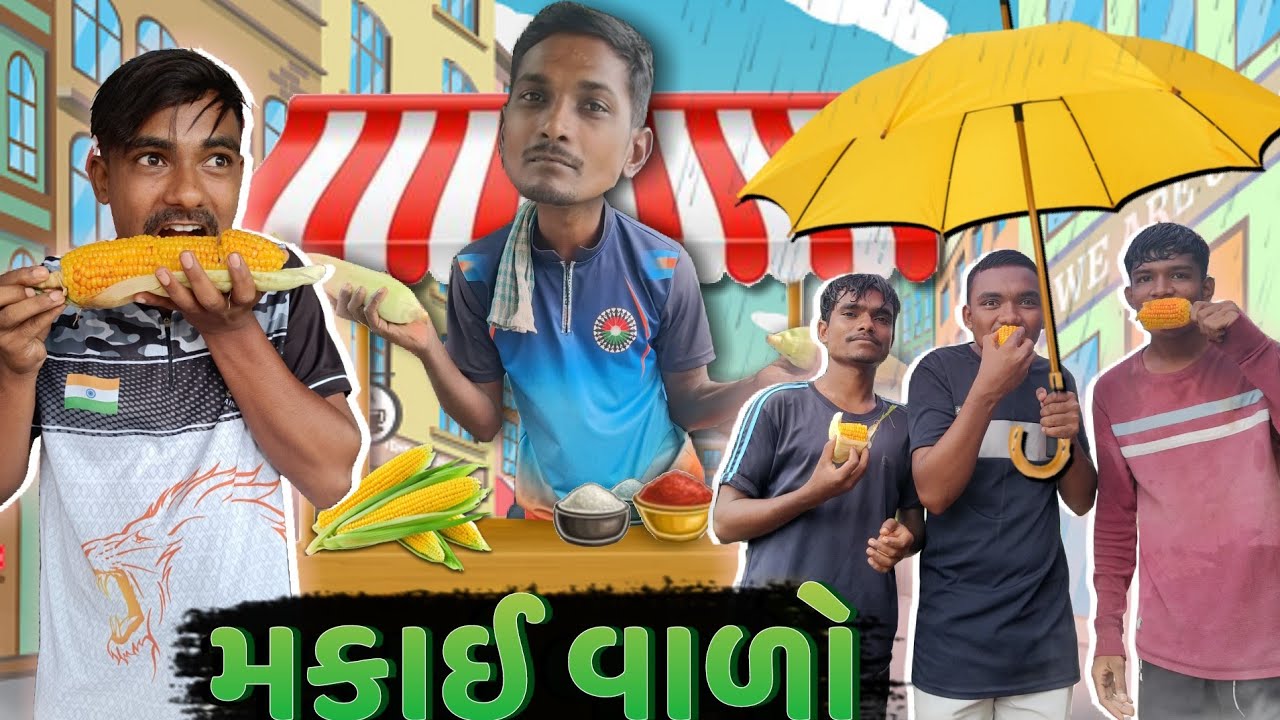 મકાઈ વાળો || Makkay Vado || Comedy video || P.N Comedy ||