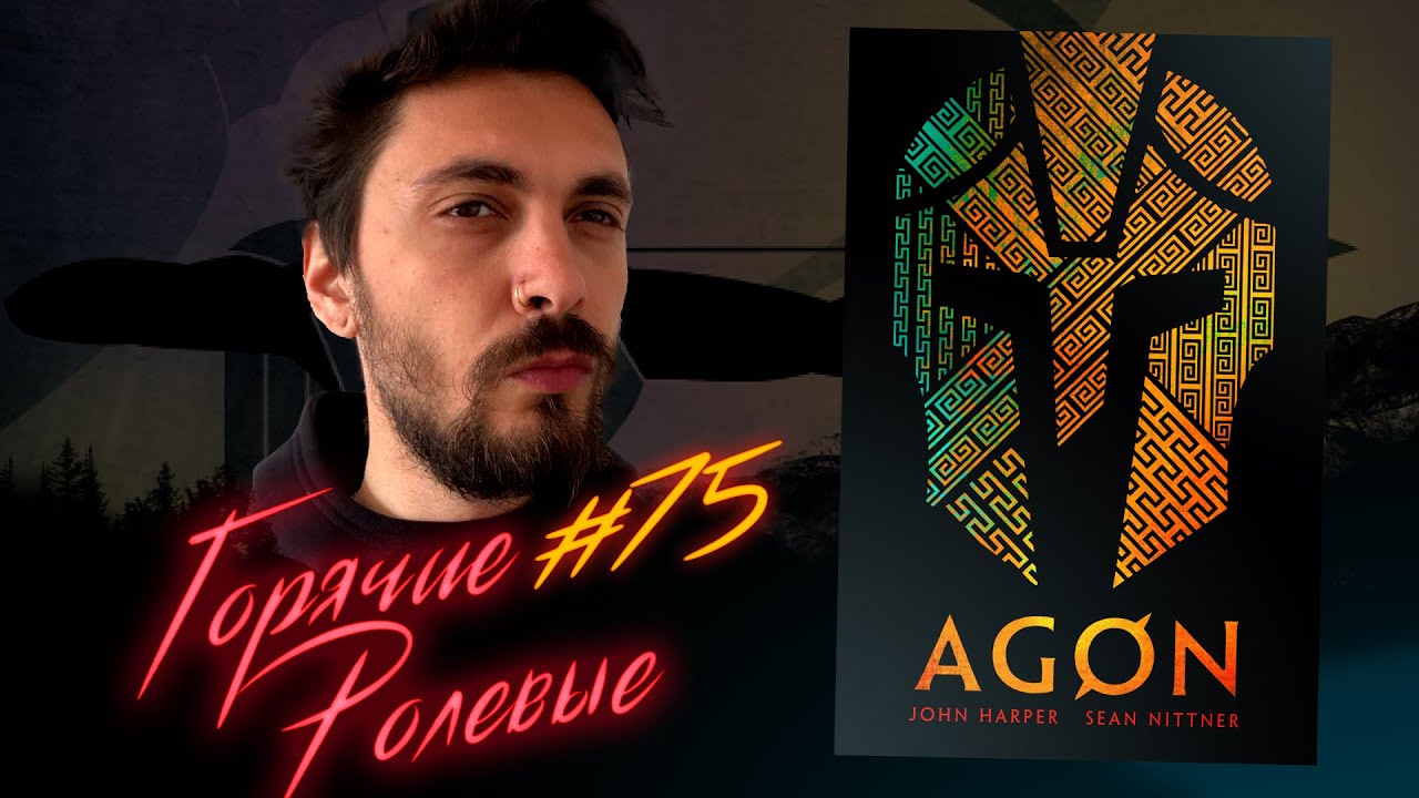 AGON — Греческое фэнтези и Одиссея | Горячие Ролевые #75 | Новости Настольных Ролевых Игр!