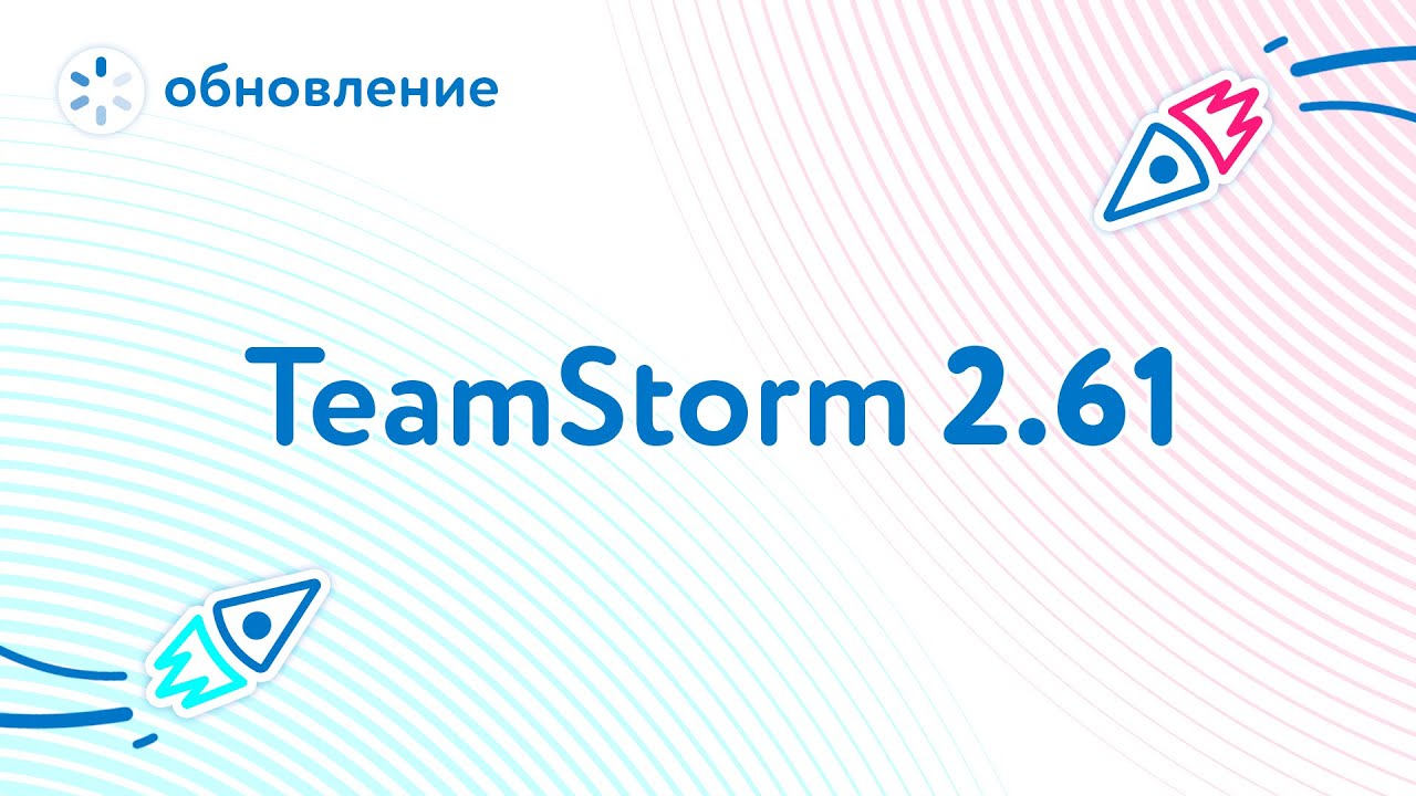 Релиз системы управления проектами Teamstorm версии 2.61