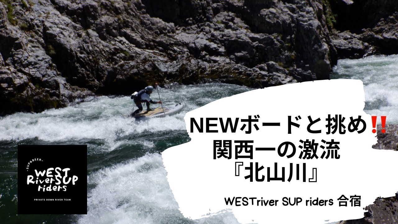 HIPOKAMPOSのNEWボードで攻めろ‼️関西一の激流『北山川』ダウンリバーSUP♫