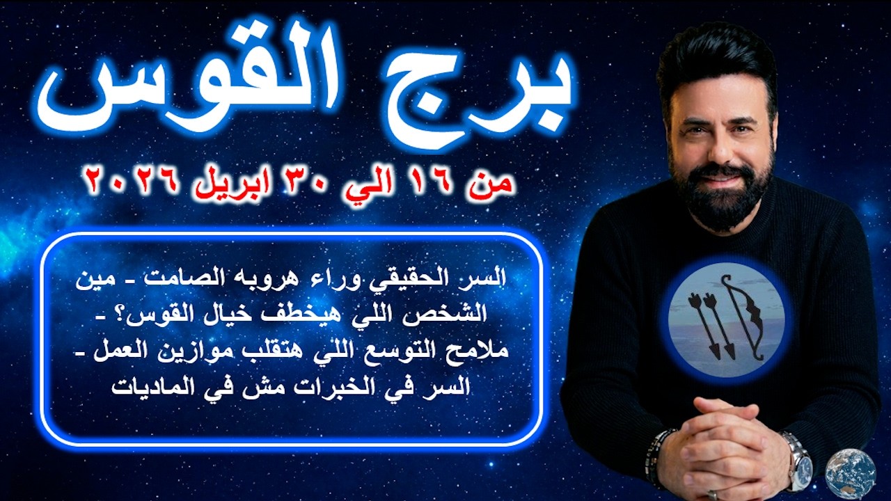 السر الحقيقي وراء هروبه الصامت - مين الشخص اللي هيخطف خيال القوس؟ |القوس من 16 الي 30 ابريل 2026