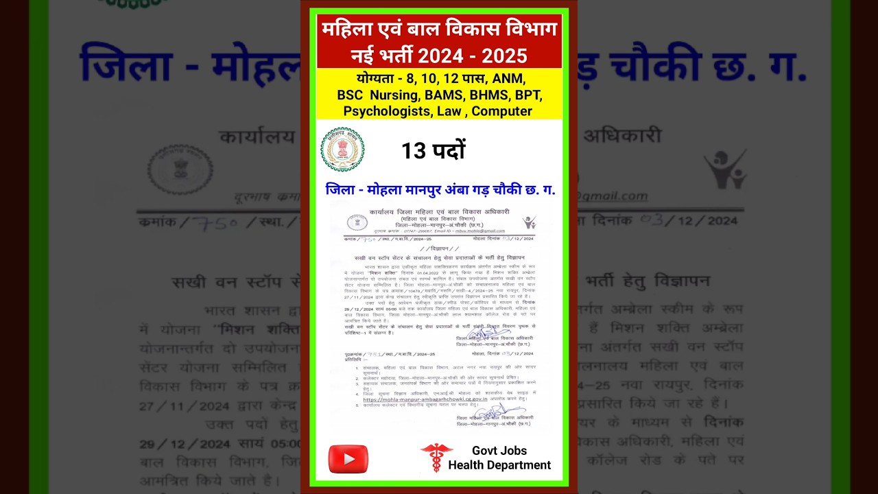 13 पदों में भर्ती | महिला एवं बाल विकास विभाग  2024 -2025 #governmentjobs #job #cgjobs