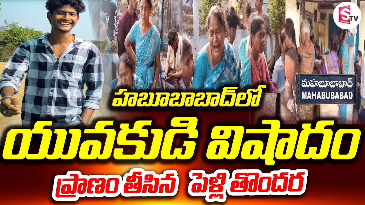 ప్రాణం తీసిన  పెళ్లి తొందర |  Heartbreaking Love Story | Mahabubabad Koravi Shasikumar Incident