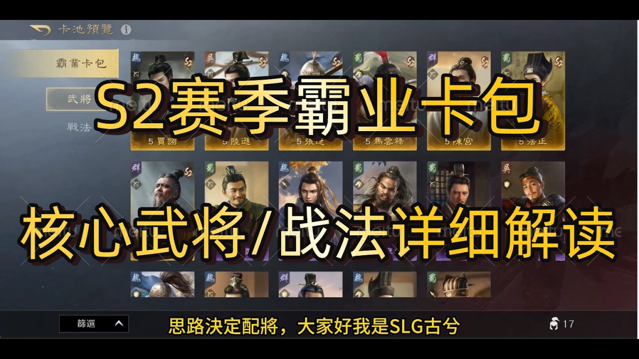 《三國：謀定天下》S2賽季霸業卡包新武將/戰法分析解讀