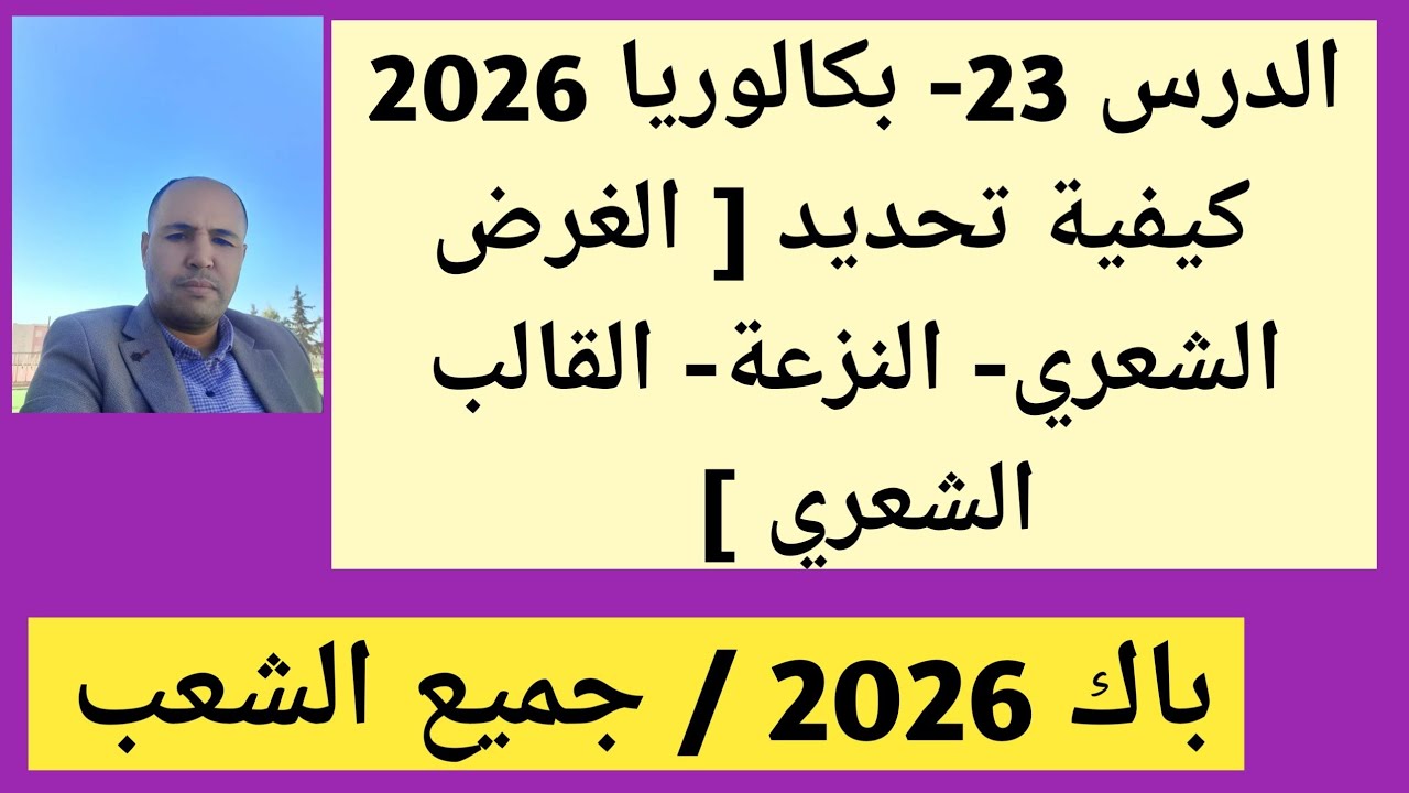 الدرس 23 - بكالوريا 2026 ، كيف تحدد ( الغرض الشعري، القالب الشعري، النزعة الغالبة) جميع الشعب
