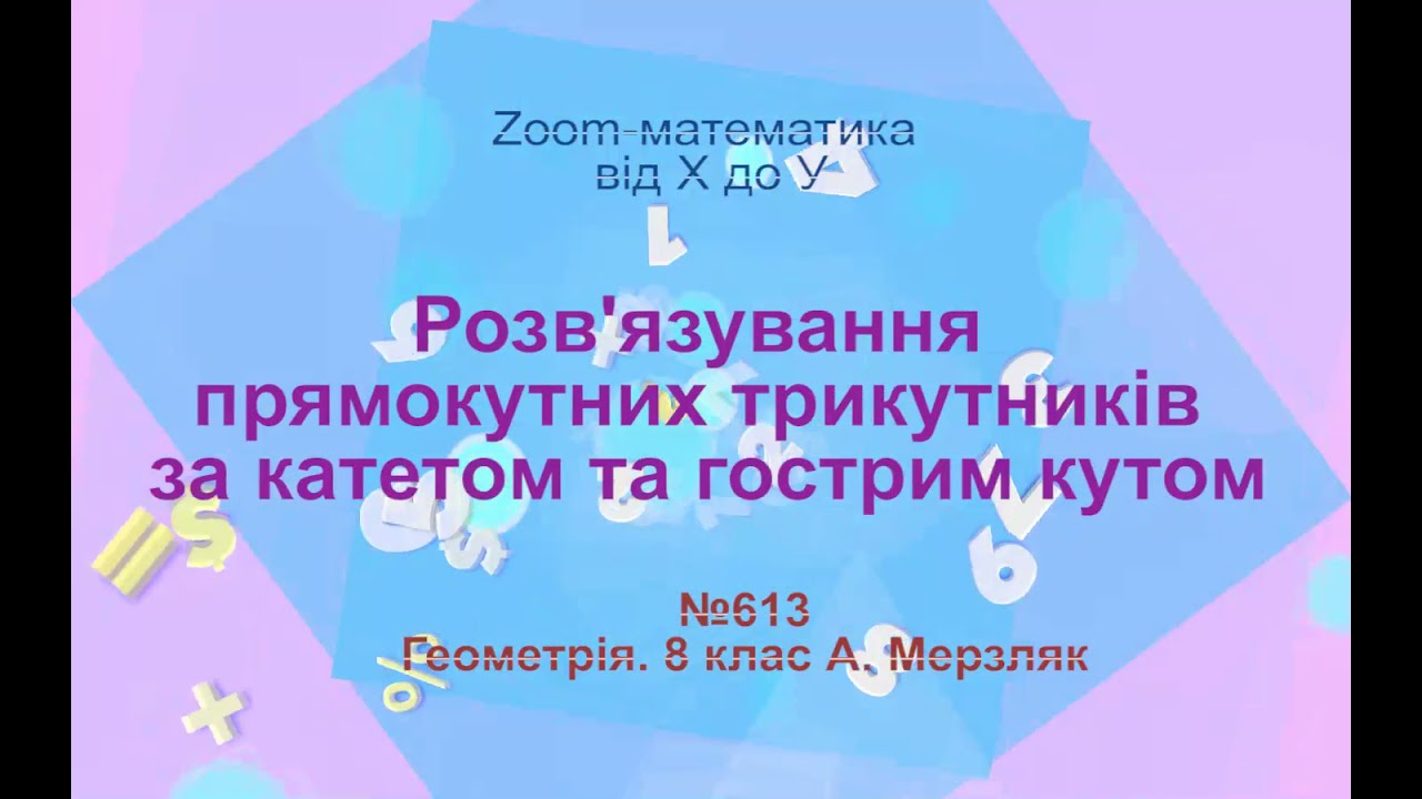Розв'язування прямокутних трикутників за катетом та гострим кутом