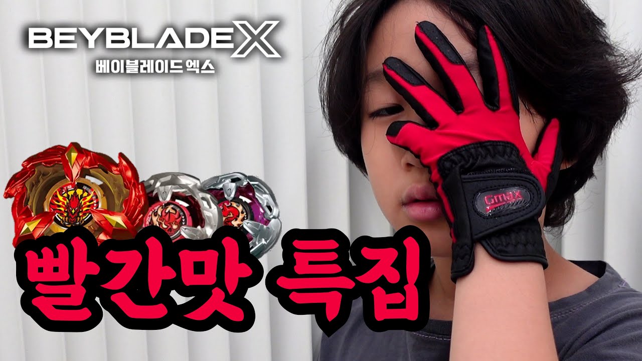 베이블레이드X L3대회 빨간맛 특집