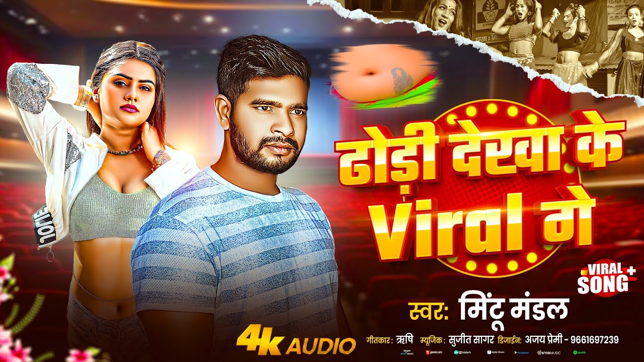 🔥 ढोड़ी देखा के Viral गे | Mintu Mandal | New Maithili Viral Song 2026 | Dhodi Dekha Ke Viral Ge❤️