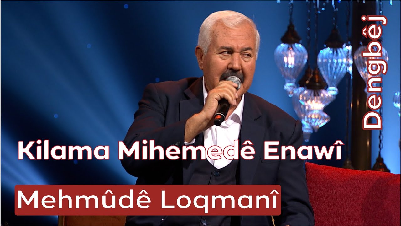 Dengbêj Mehmûdê Loqmanî - Kilama Mihemedê Enawî