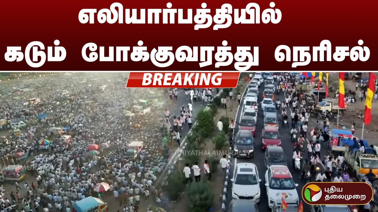 எலியார்பத்தியில் கடும் போக்குவரத்து நெரிசல் | TVK | Vijay | Madurai