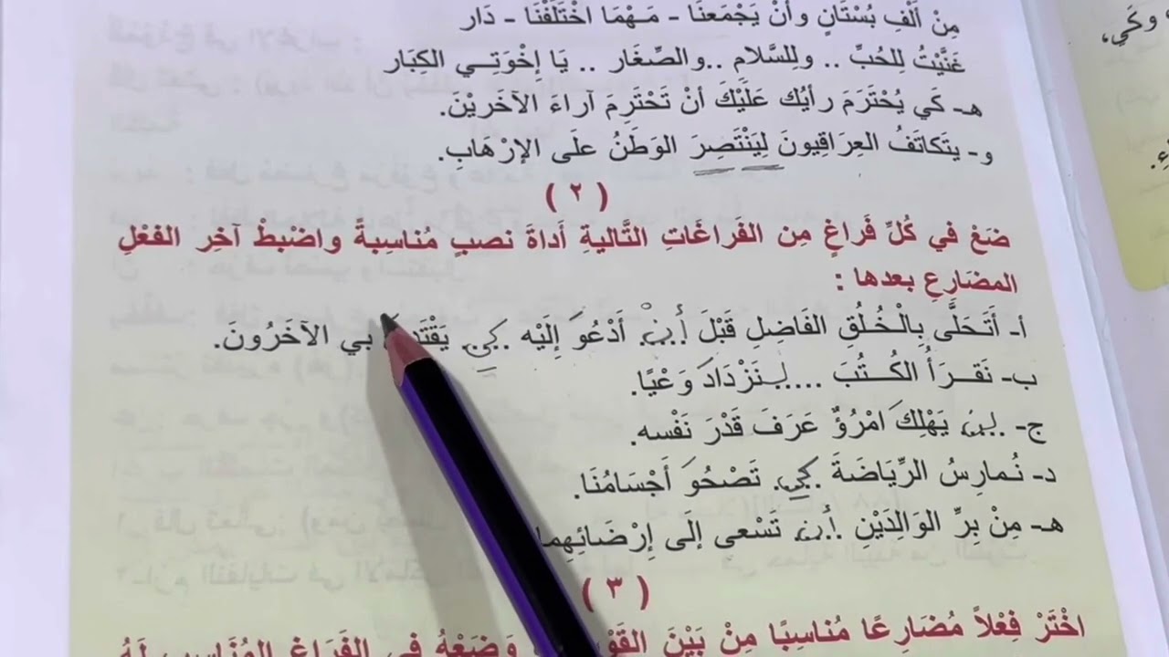 حل تمارين نصب الفعل المضارع قواعد الصف الاول المتوسط الجزء الثاني ص ١٠-١١-١٢ ، ست مريم