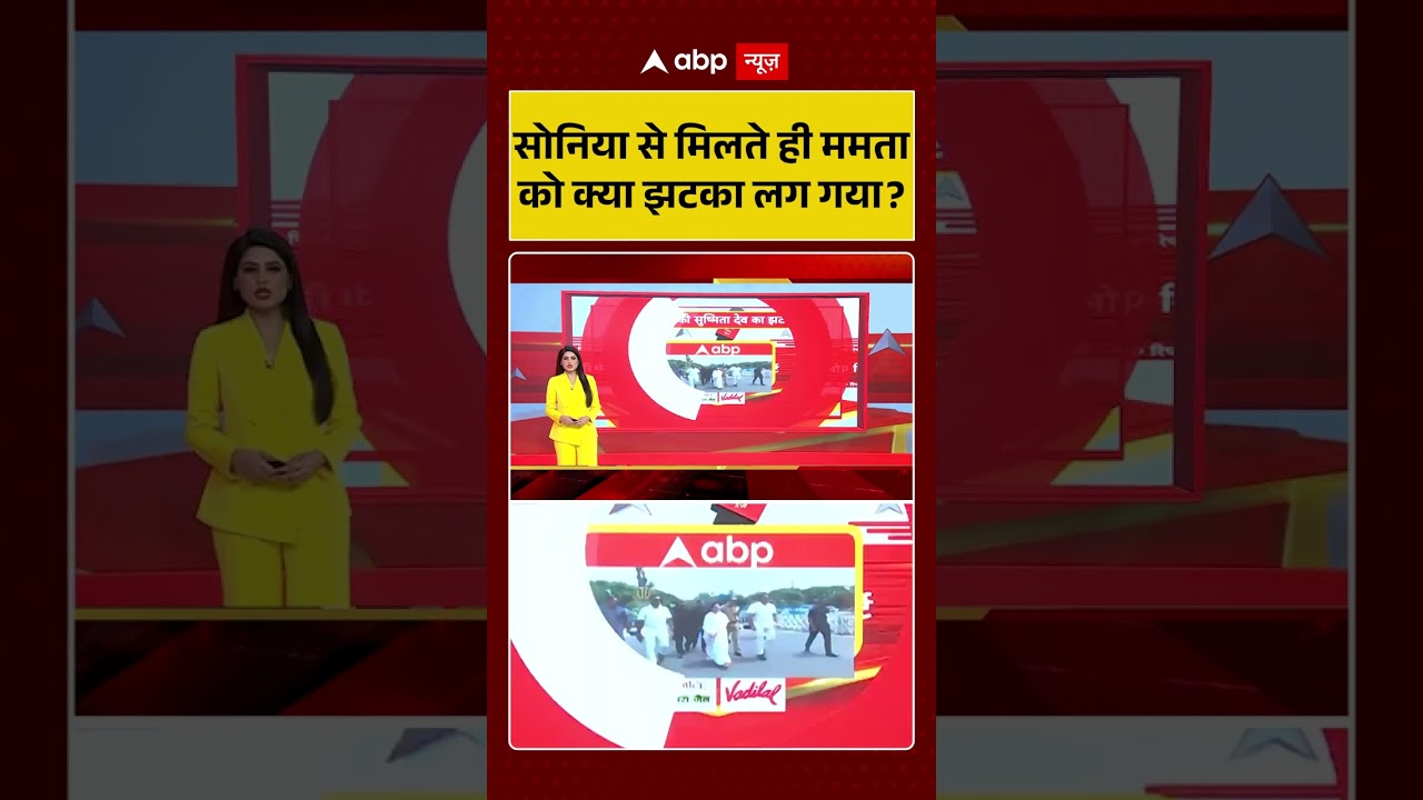 TMC Congress Merger : सोनिया से मिलते ही ममता को क्या झटका लग गया? | #rahulgandhi #viralvideo