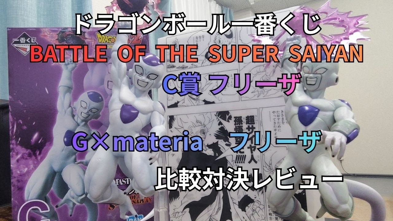 ドラゴンボール一番くじBATTLE  OF  THE  SUPER  SAIYAN C賞フリーザ  G×materia(ジーマテリア)フリーザ フィギュア比較対決レビュー[第8話]