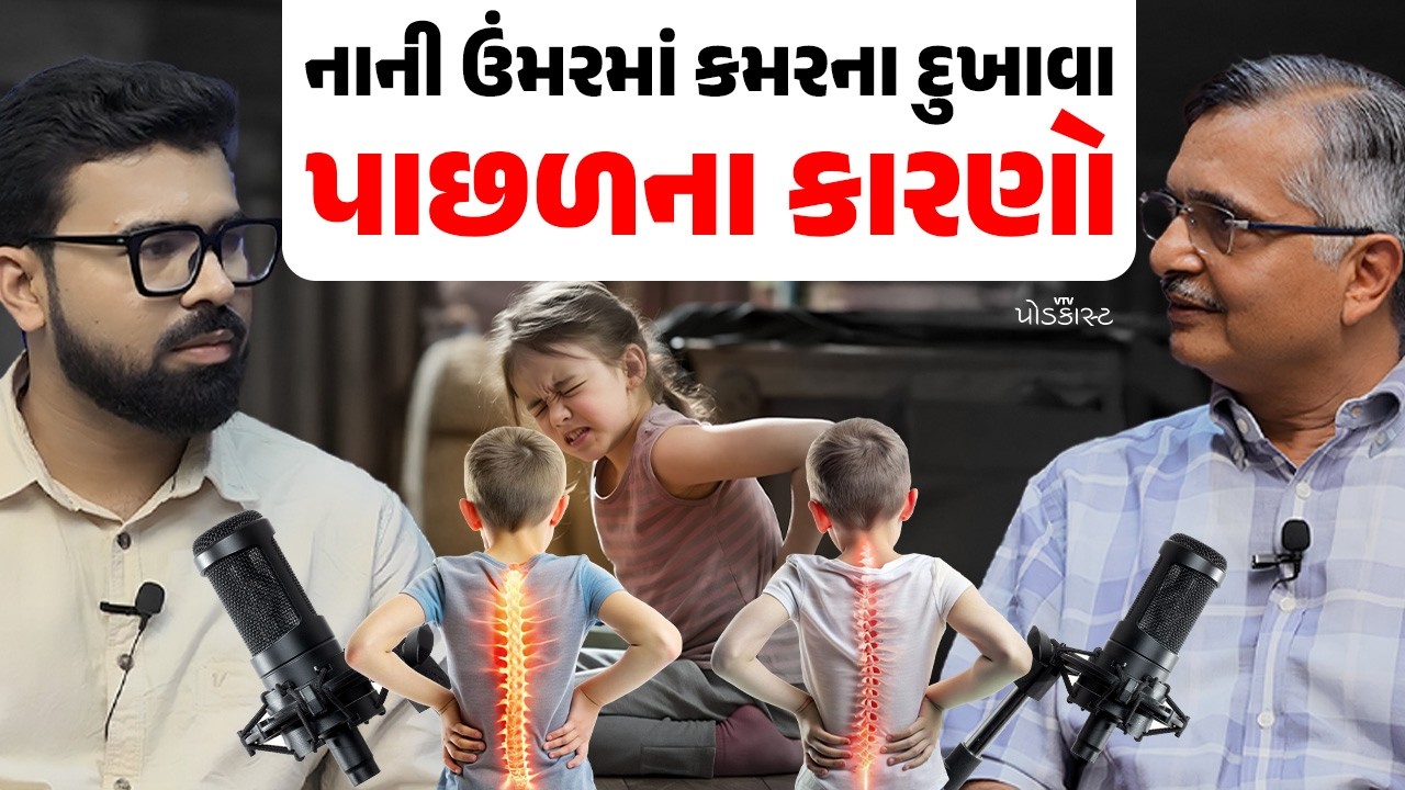 યુવાનોને કેમ કમરમાં અત્યારથી દુખવા લાગ્યું છે, કારણ શું?| VTV Podcast