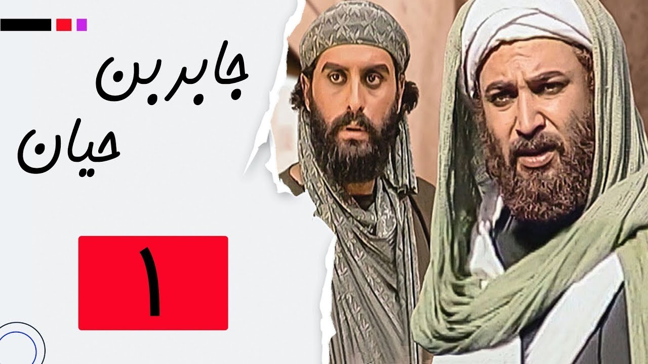 سریال جابربن حیان - قسمت 1 | Serial Jaber Ibn Hayyan - Part 1