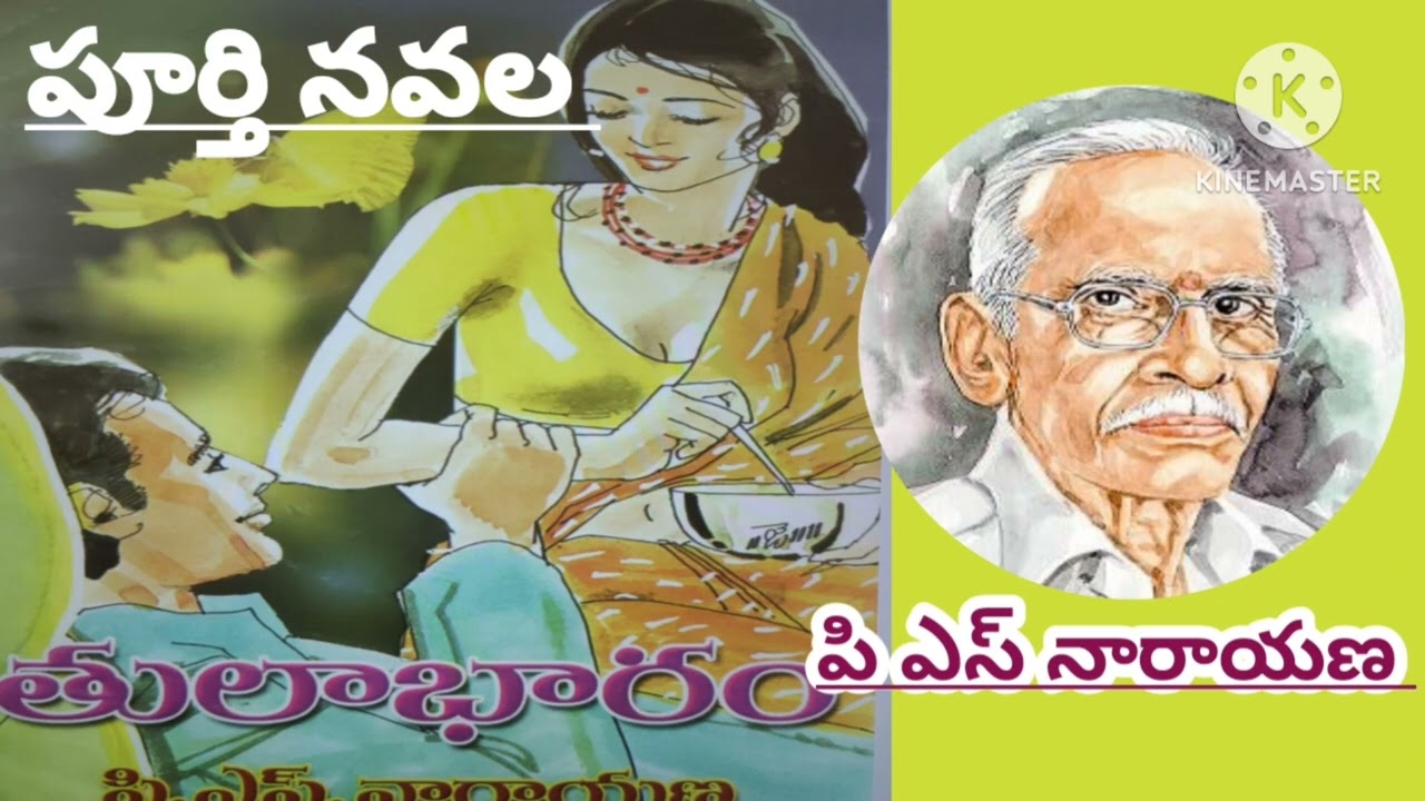 *తులాభారం*/పి. ఎస్. నారాయణ గారు/పూర్తి ఆడియో నవల/ complete audio novels / Telugu audio novels