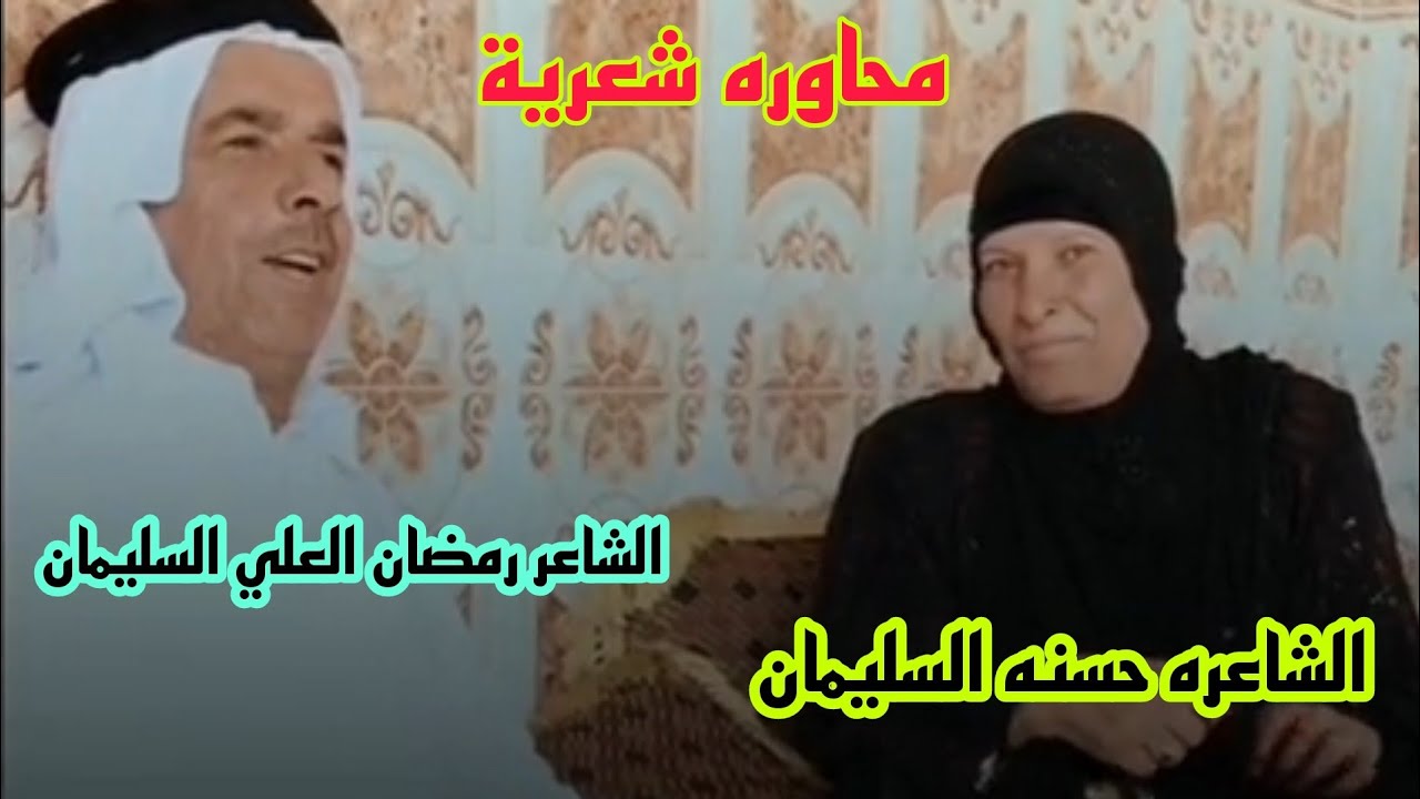 محاوره شعرية الشاعر رمضان العلي السليمان.. الشاعره حسنه السليمان