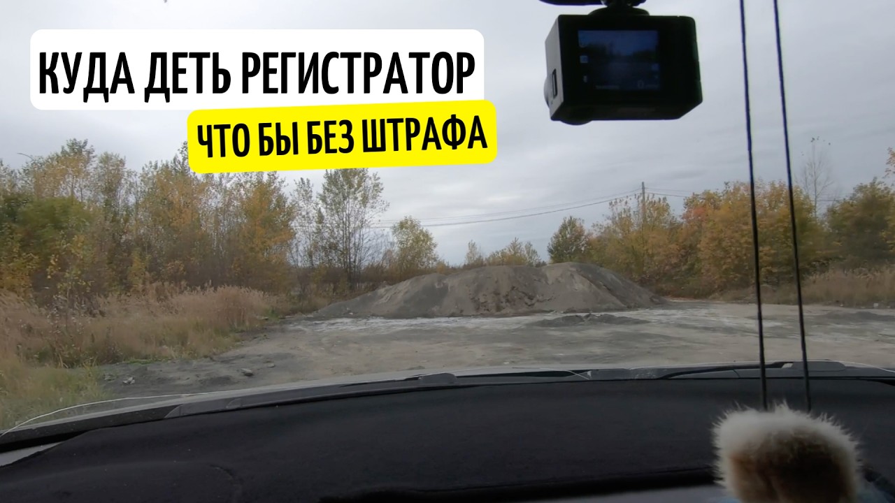 Куда спрятать видеорегистратор в автомобиле что бы он не мешал обзору