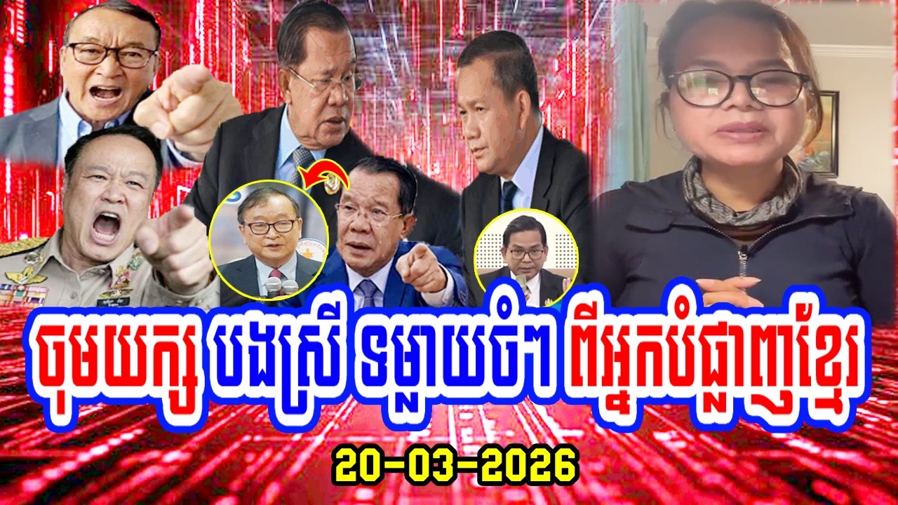20/03/2026 Mrs. Janla Lam speaks about Leading Cambodia today and Mr. Sam Rainsy's Congress