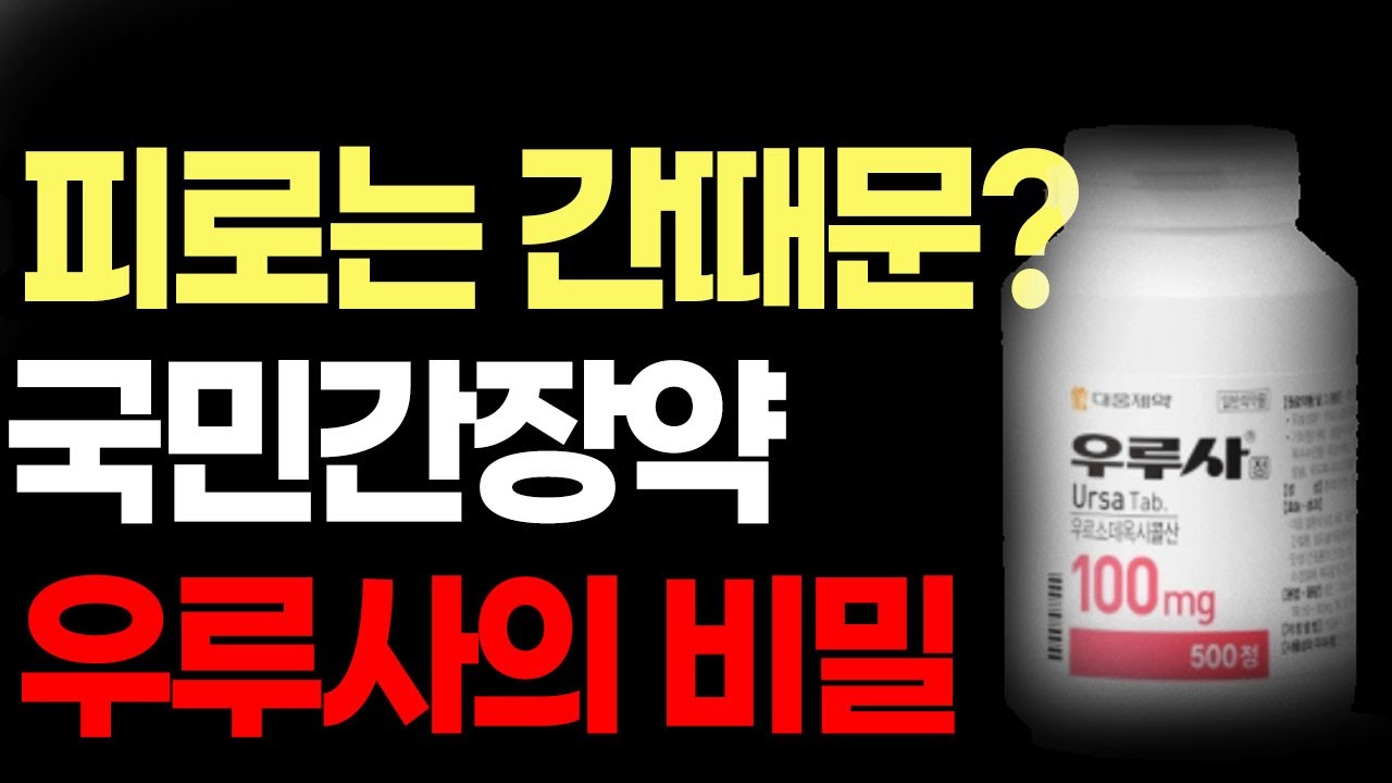 약사들만 알고 있는 우루사 비밀, 잘 안먹는 이유