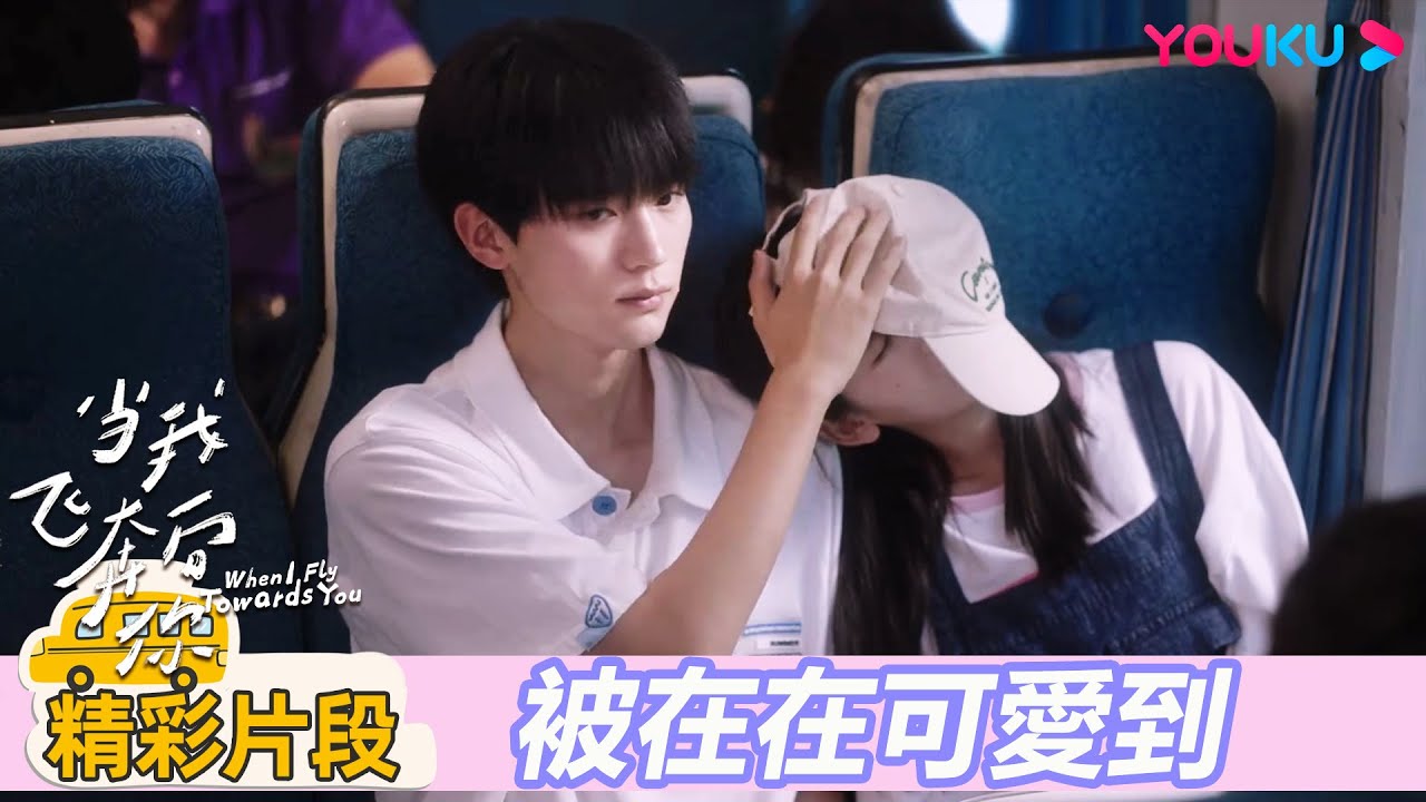 【精彩片段】EP14：假期旅行！在在靠在張陸讓肩上睡著，讓讓又害羞啦 | 當我飛奔向你 When I fly towards you| 周翊然/張淼怡 |校園青春|優酷台灣 YOUKU TAIWAN