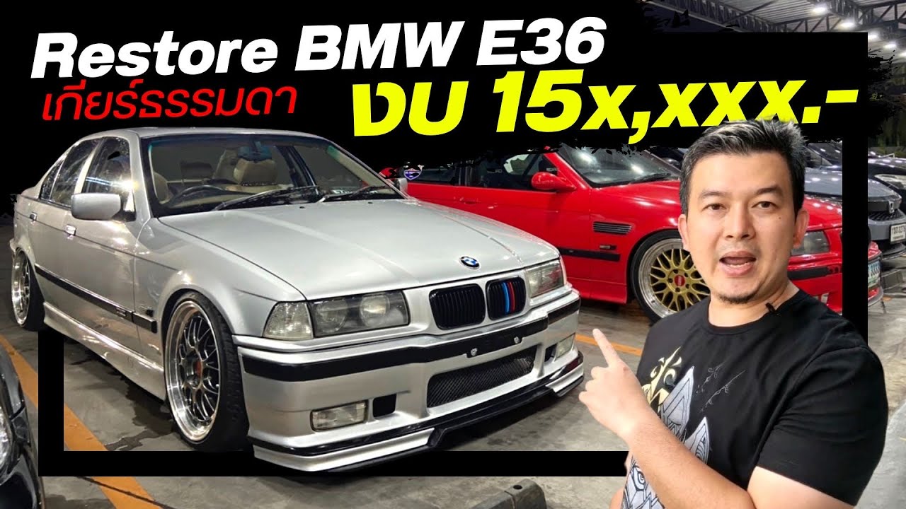 [ช่วงรีสโตร์] BMW E36 เกียร์ MT จับแต่งใหม่ทั้งคัน เก็บงานเนียนๆพร้อมลั่น