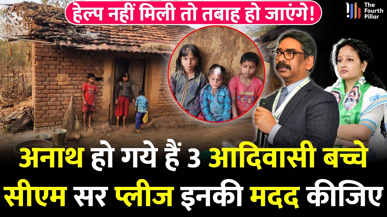 Dumka में अनाथ हुए आदिवासी भाई-बहन, मां 4 साल पहले तो पिता 4 दिन पहले चल बसे; बड़ा संकट!