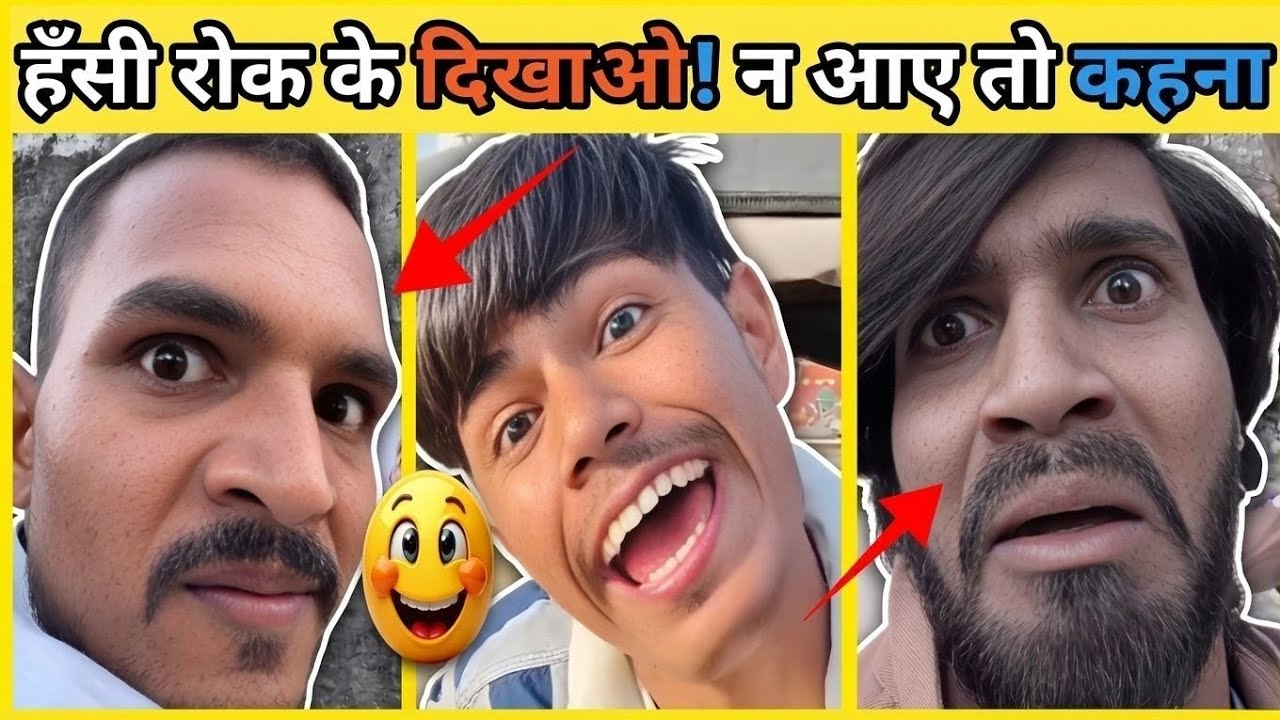 हंसी रोक के दिखाओ ! ना आए तो कहना 😂  reels |  funny clips | instagram |  funny videos | funny much