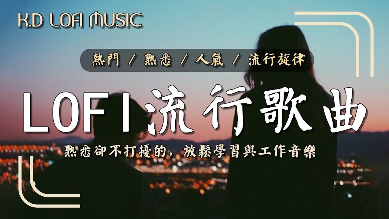 🎧 Lofi 流行歌曲純音樂合集 (熱門 / 熟悉 / 人氣 / 流行旋律) 2026不能不聽的歌 無歌詞版 📚 適合長時間讀書與工作 ☕ 讓熟悉旋律陪你專注 - K.D Lofi Music