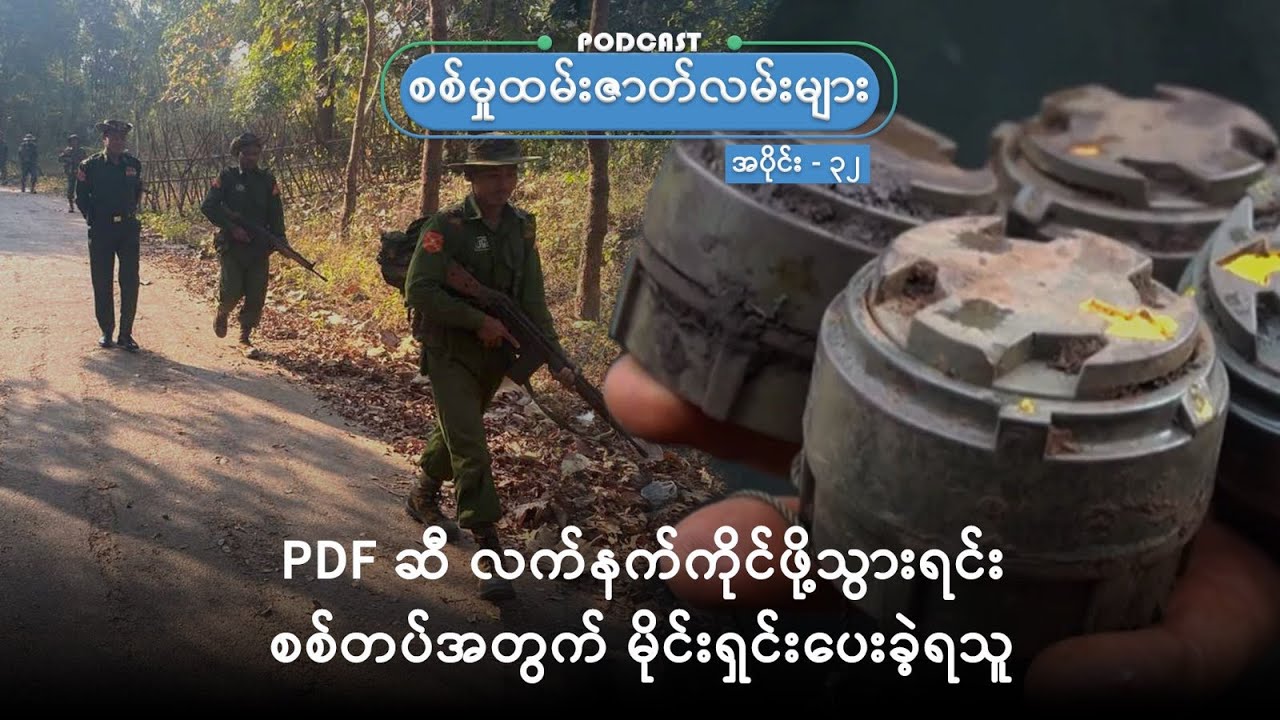 PDF ဆီ လက်နက်ကိုင်ဖို့သွားရင်း စစ်တပ်အတွက် မိုင်းရှင်းပေးခဲ့ရသူ