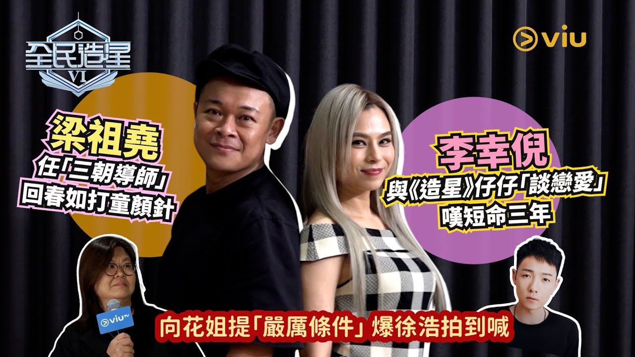梁祖堯🌟任「三朝導師」回春如打童顏針💉李幸倪與《造星》仔仔👩&zwj;❤️&zwj;👨「談戀愛」嘆短命三年😮&zwj;💨向花姐提「嚴厲條件」💥 爆徐浩拍到喊｜Viu1人物專訪