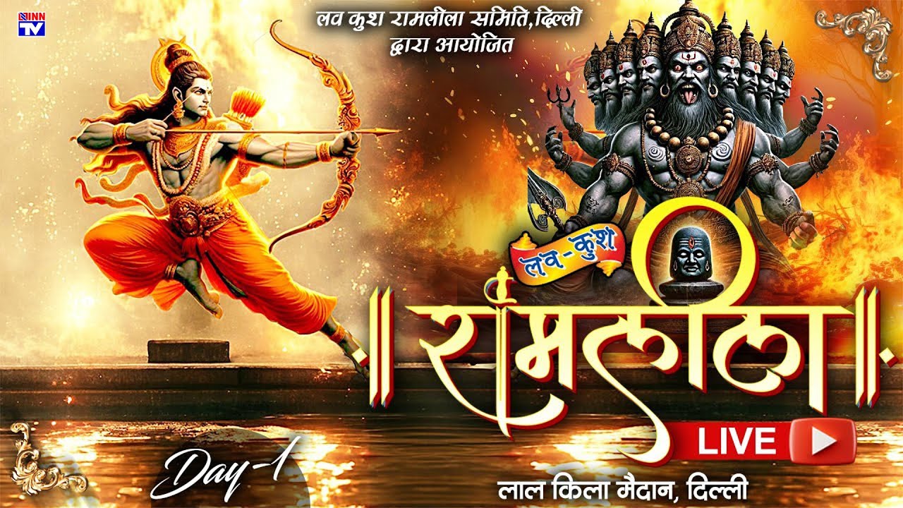#Live | Lav Kush Ramlila | Day 1 | Lal Qila Maidan, Delhi | लवकुश रामलीला | लालकिला मैदान | INN TV
